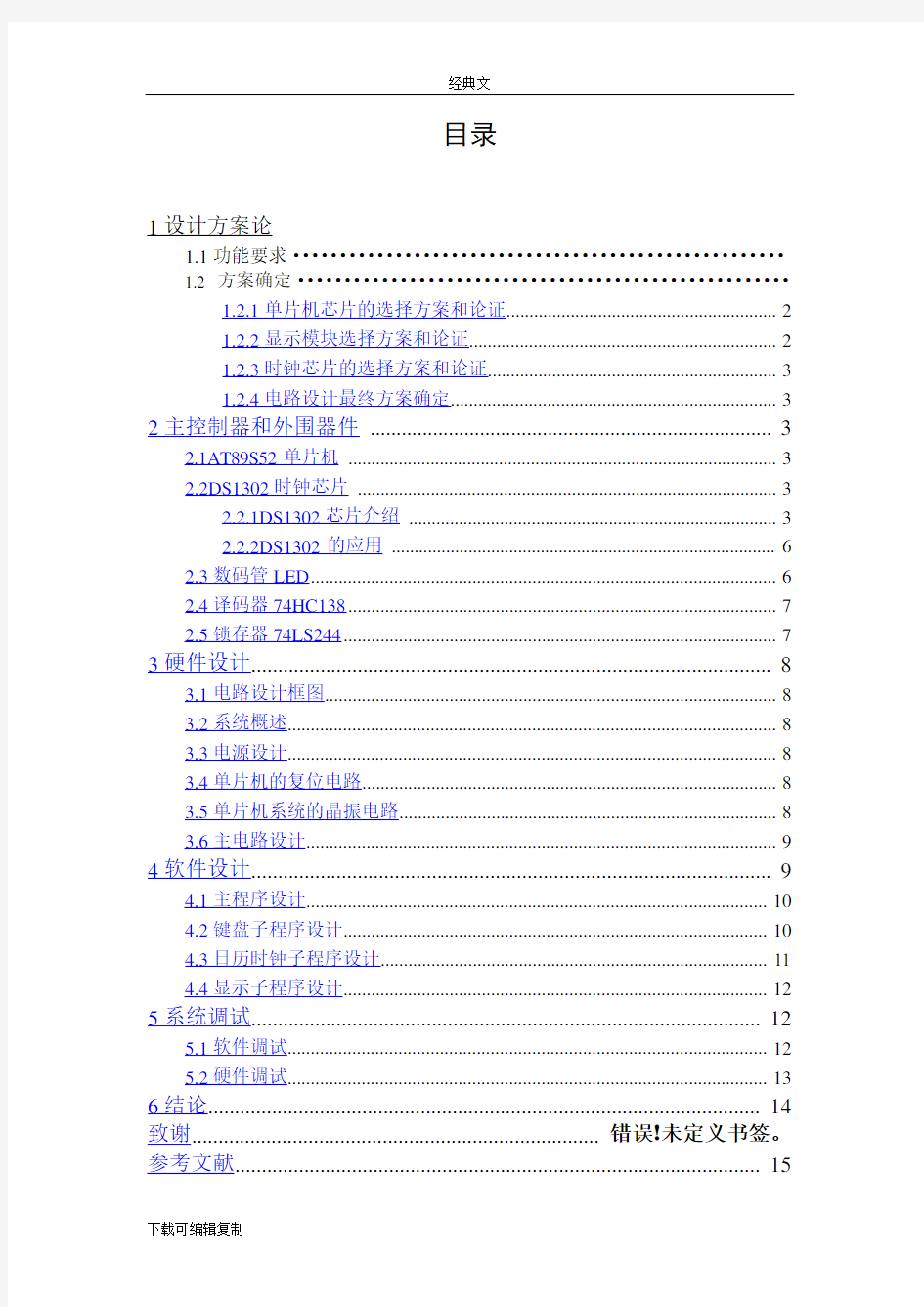 单片机数字式电子钟  毕业设计论文