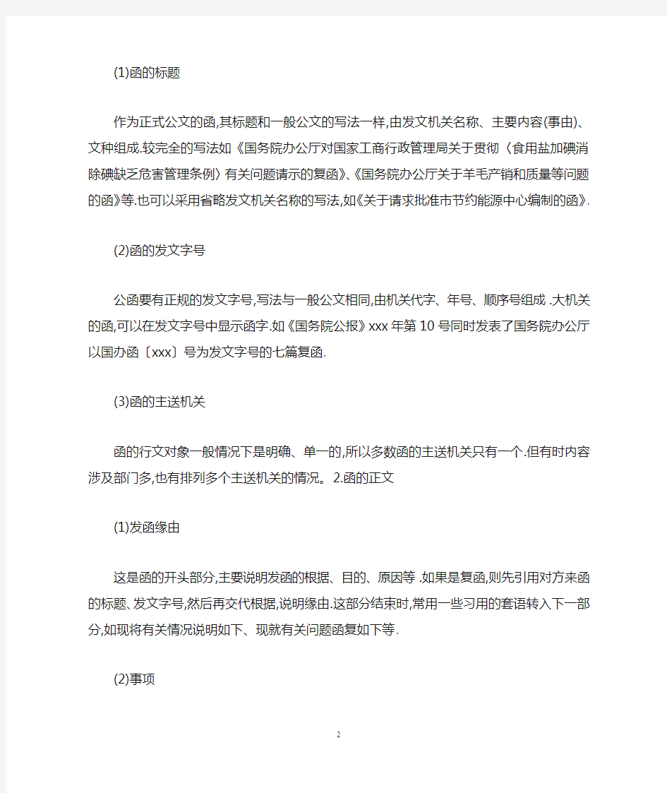 关于商务函件的格式范文