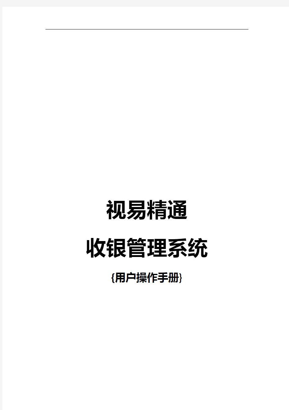 视易精通量贩式收银系统操作手册3.0