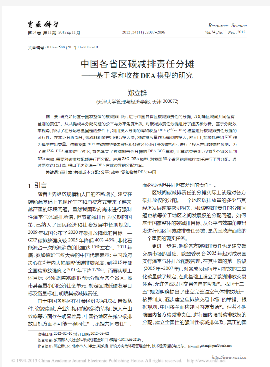 中国各省区碳减排责任分摊_基于零和收益DEA模型的研究_郑立群