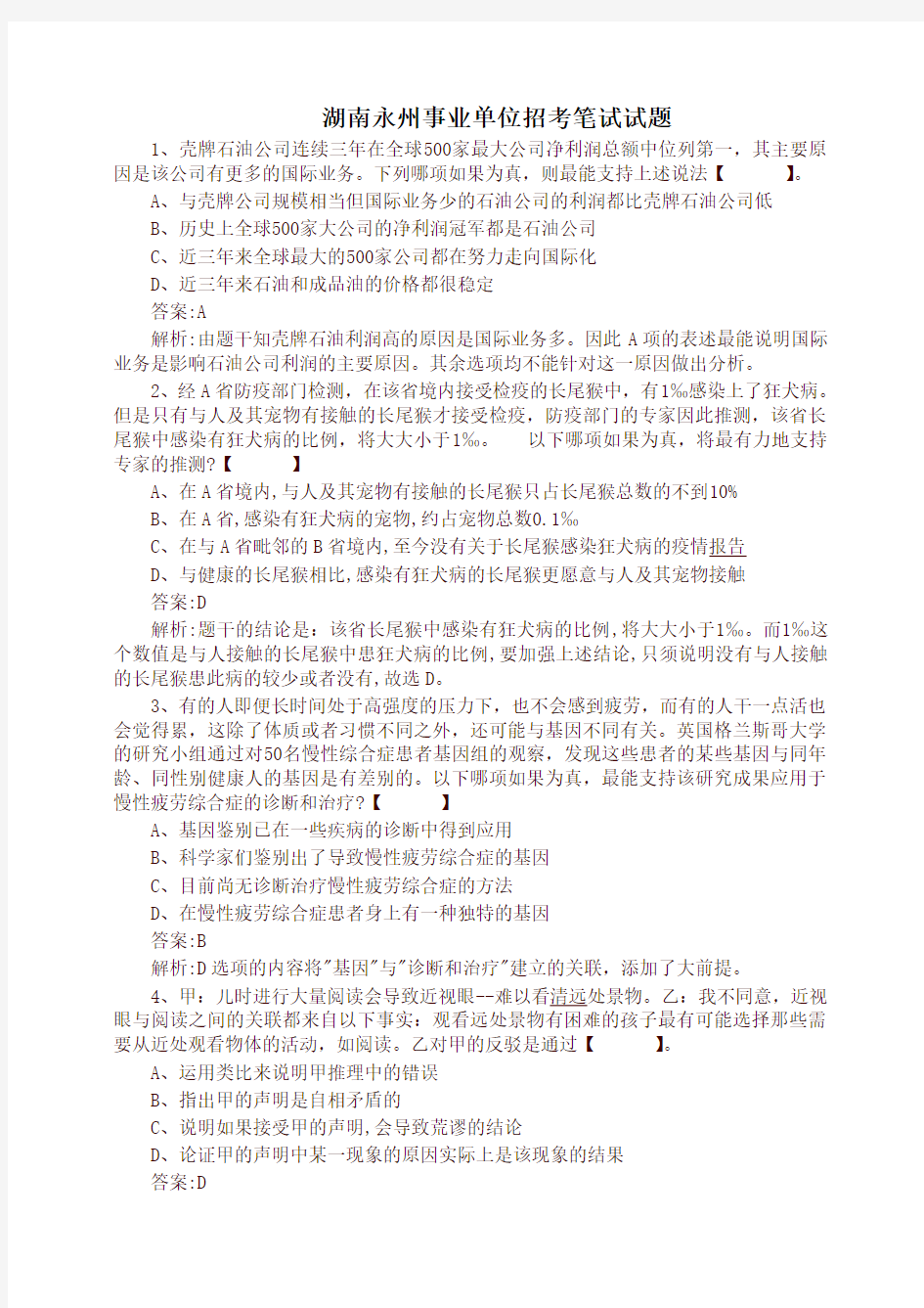 湖南永州事业单位招考笔试试题(新)