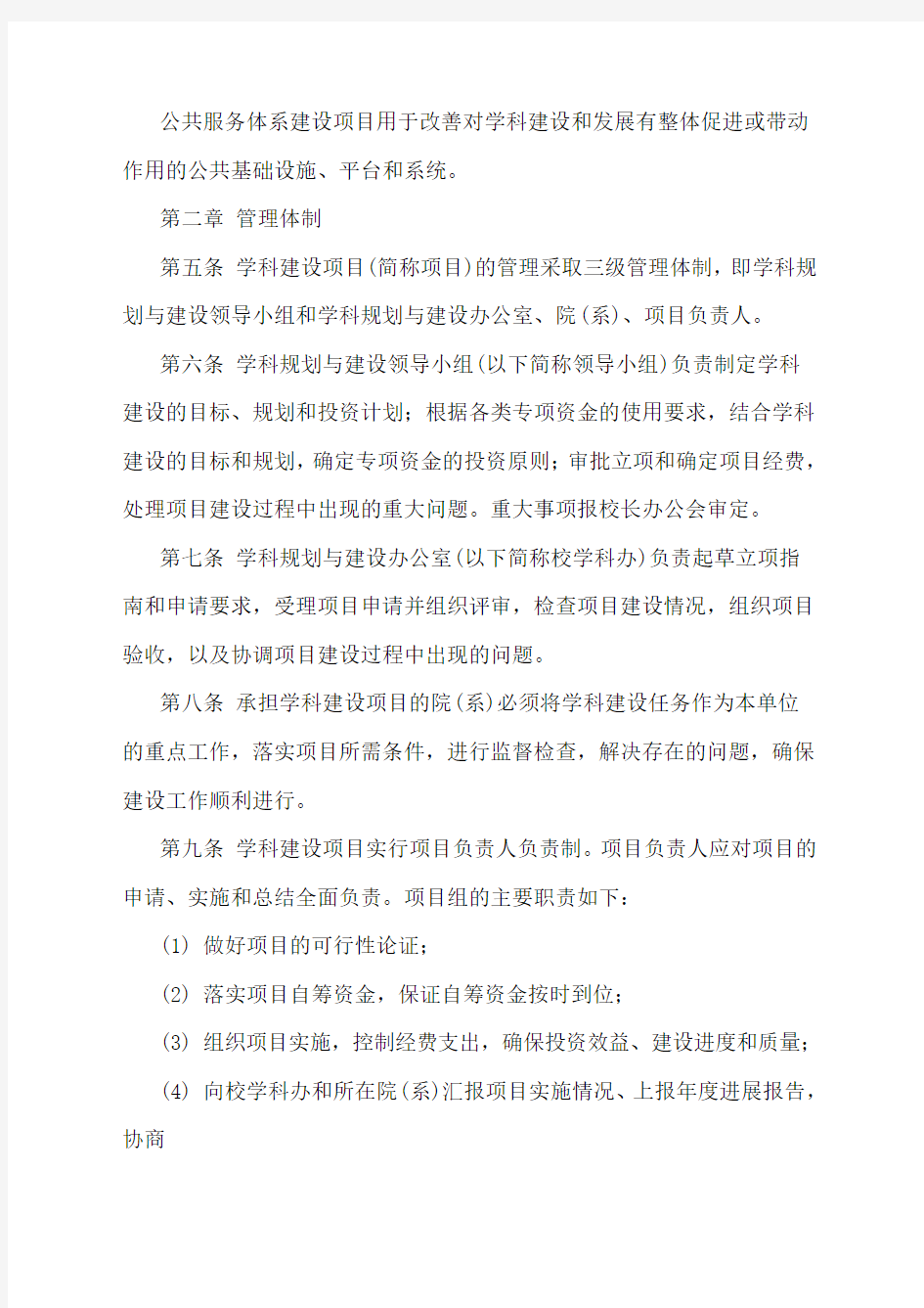 北京航空航天大学学科建设项目管理暂行办法 