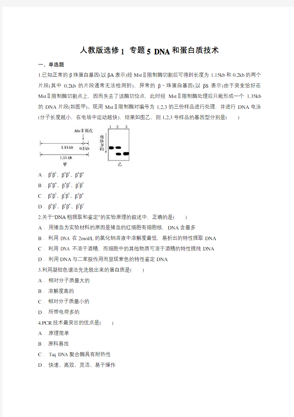 人教版选修1  专题5 DNA和蛋白质技术(包含答案)