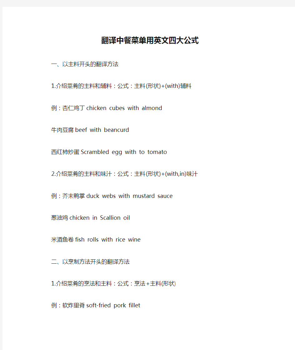 翻译中餐菜单用英文四大公式