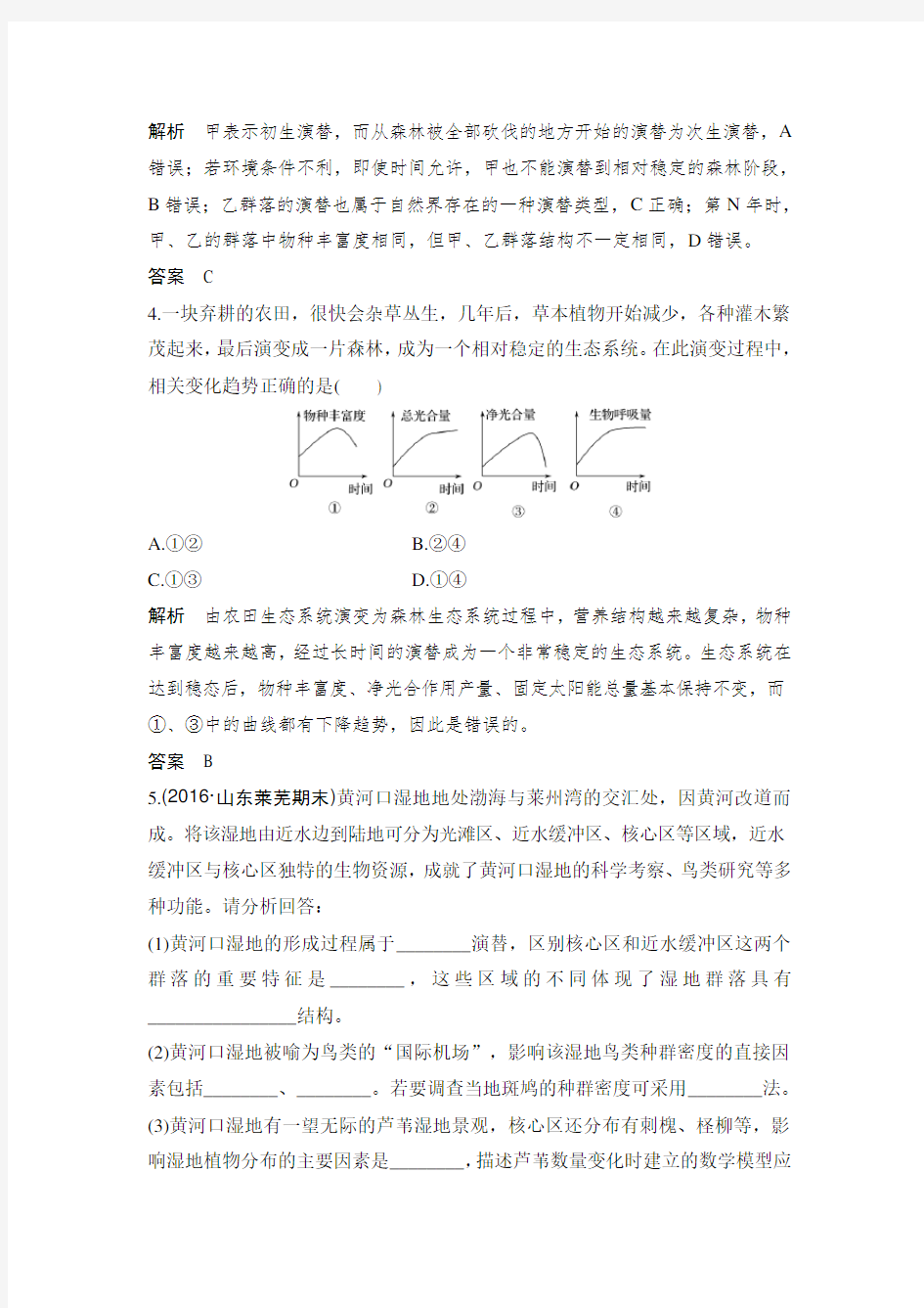 高考生物专题 群落的结构与演替