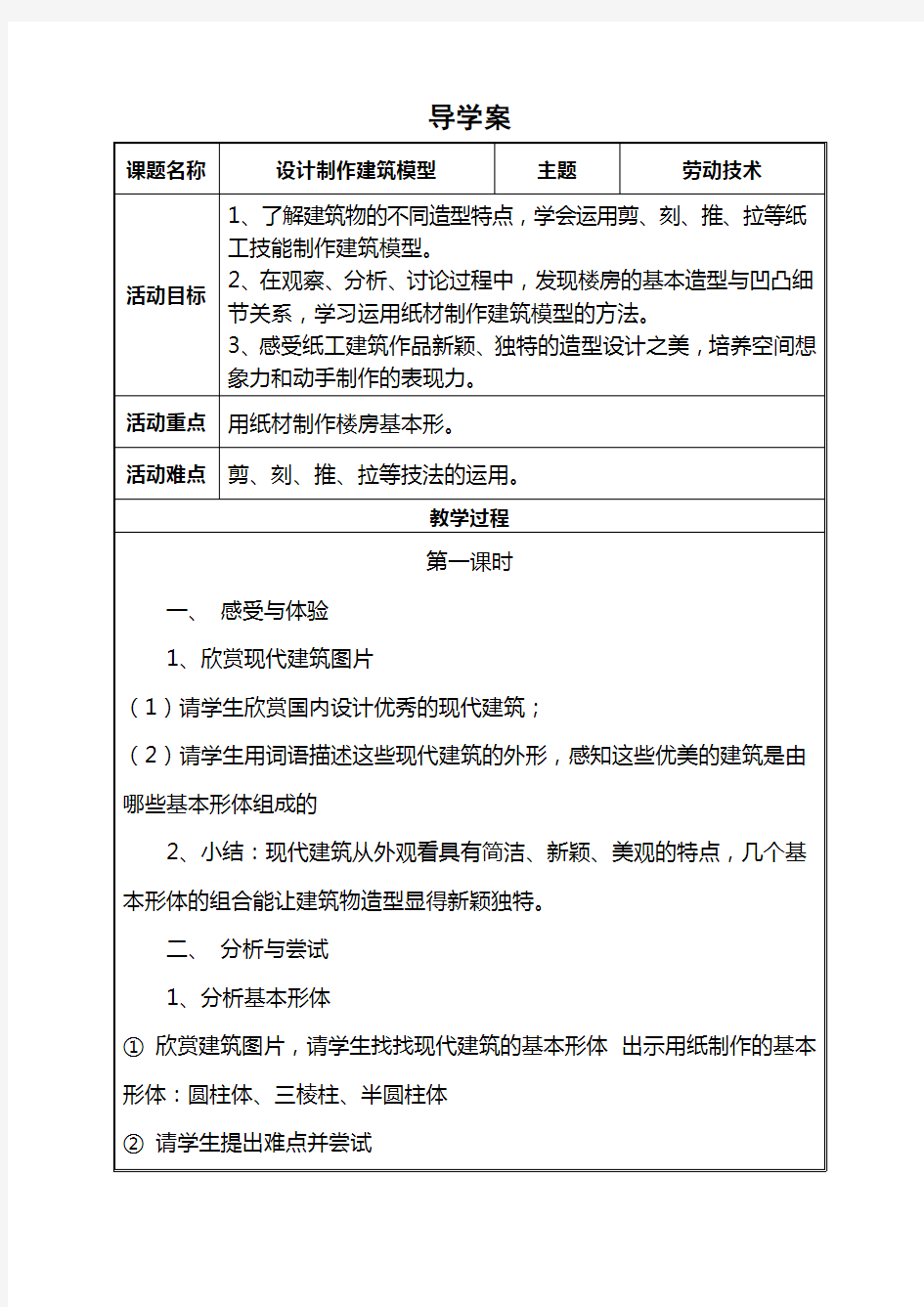 《设计制作建筑模型》教学设计