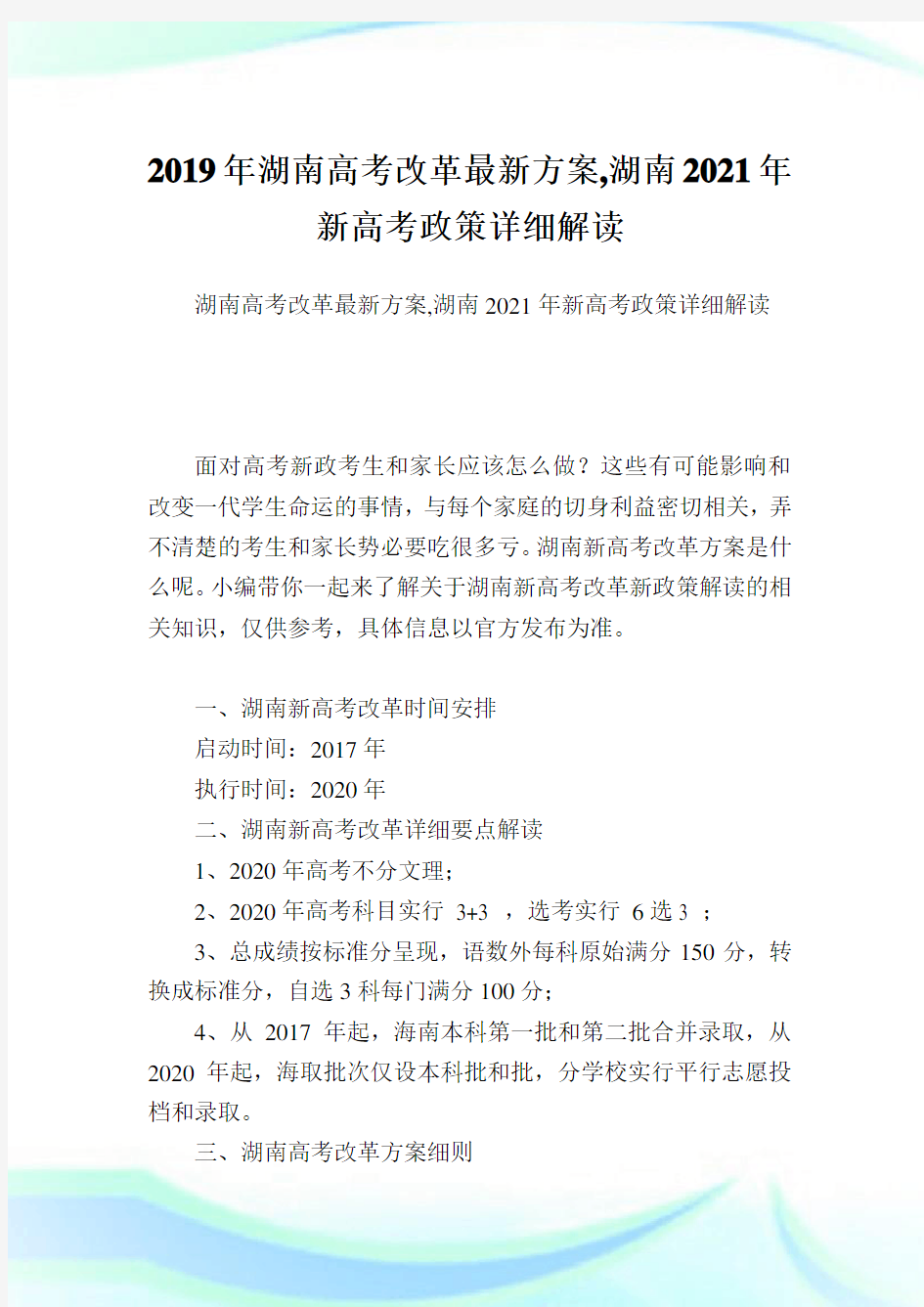 湖南高考改革最新方案,湖南2021新高考政策详细解读.doc