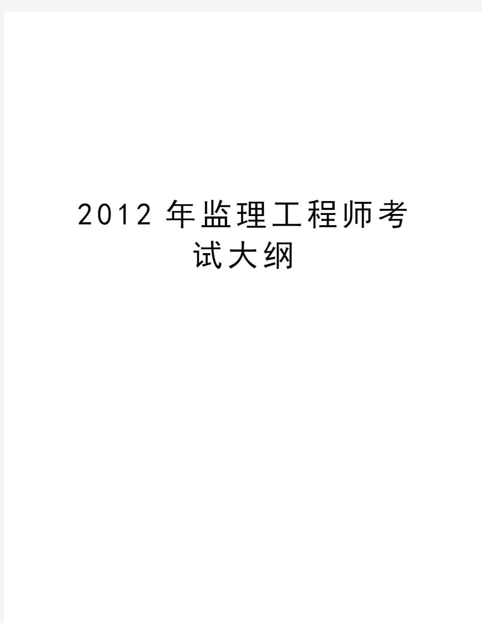 最新监理工程师考试大纲汇总