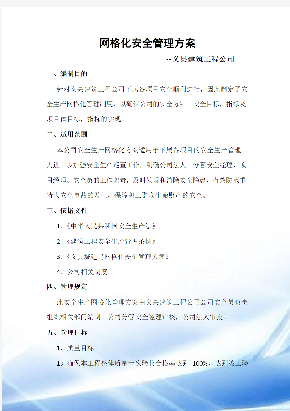 网格化安全管理方案