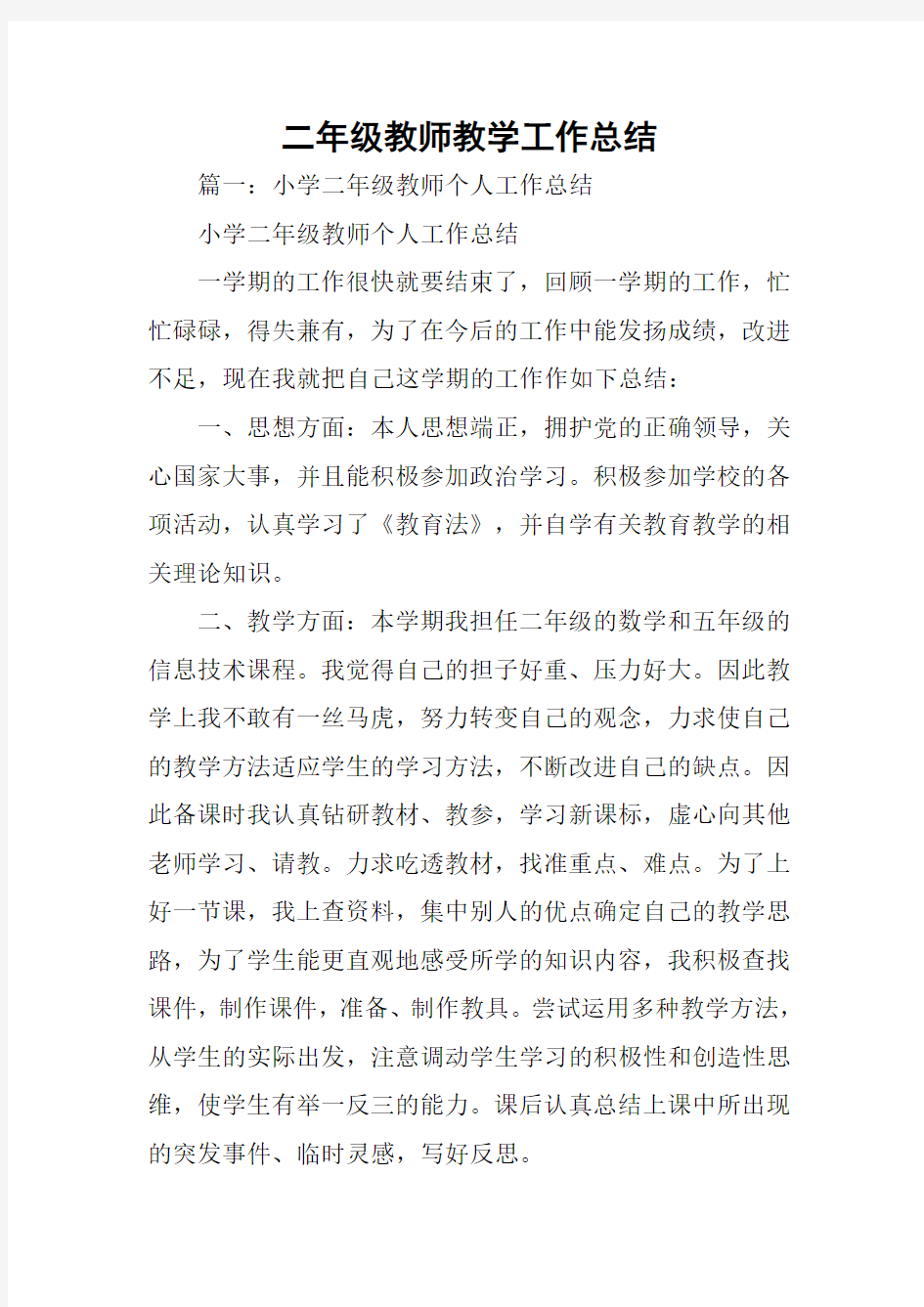 二年级教师教学工作总结