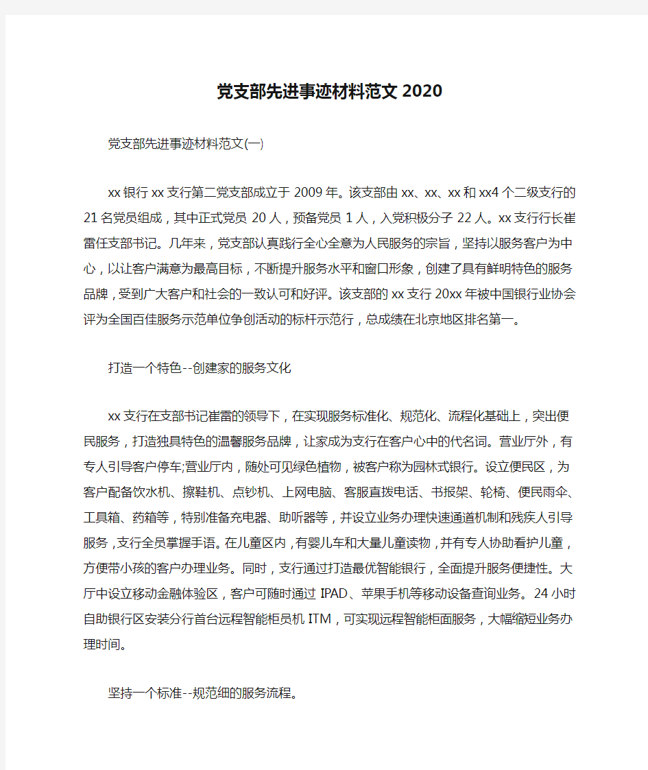 党支部先进事迹材料范文2020