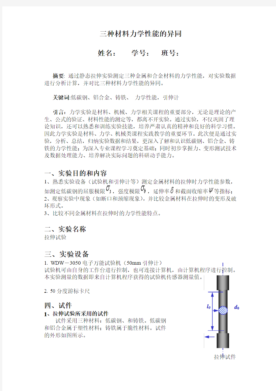 铝合金、低碳钢、铸铁三种材料力学性能的异同资料