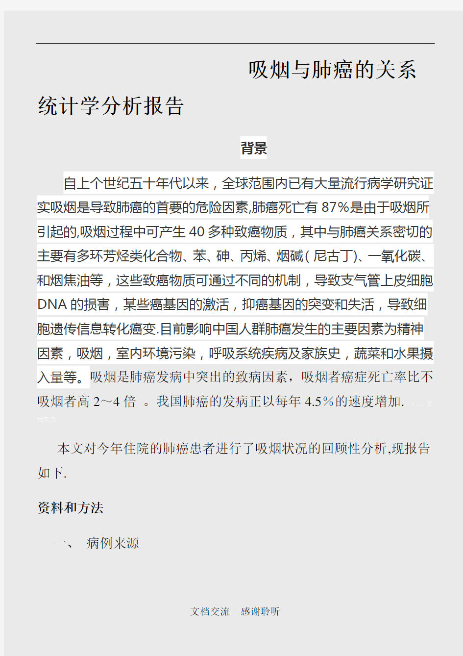 吸烟与肺癌的关系统计分析报告(完成)(建议收藏)