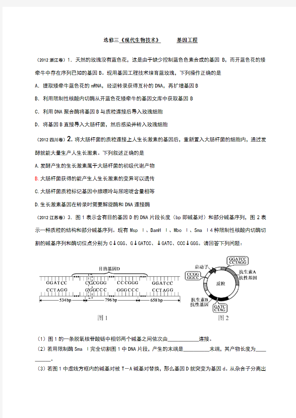 基因工程高考题总结