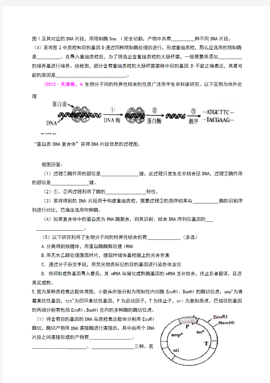 基因工程高考题总结