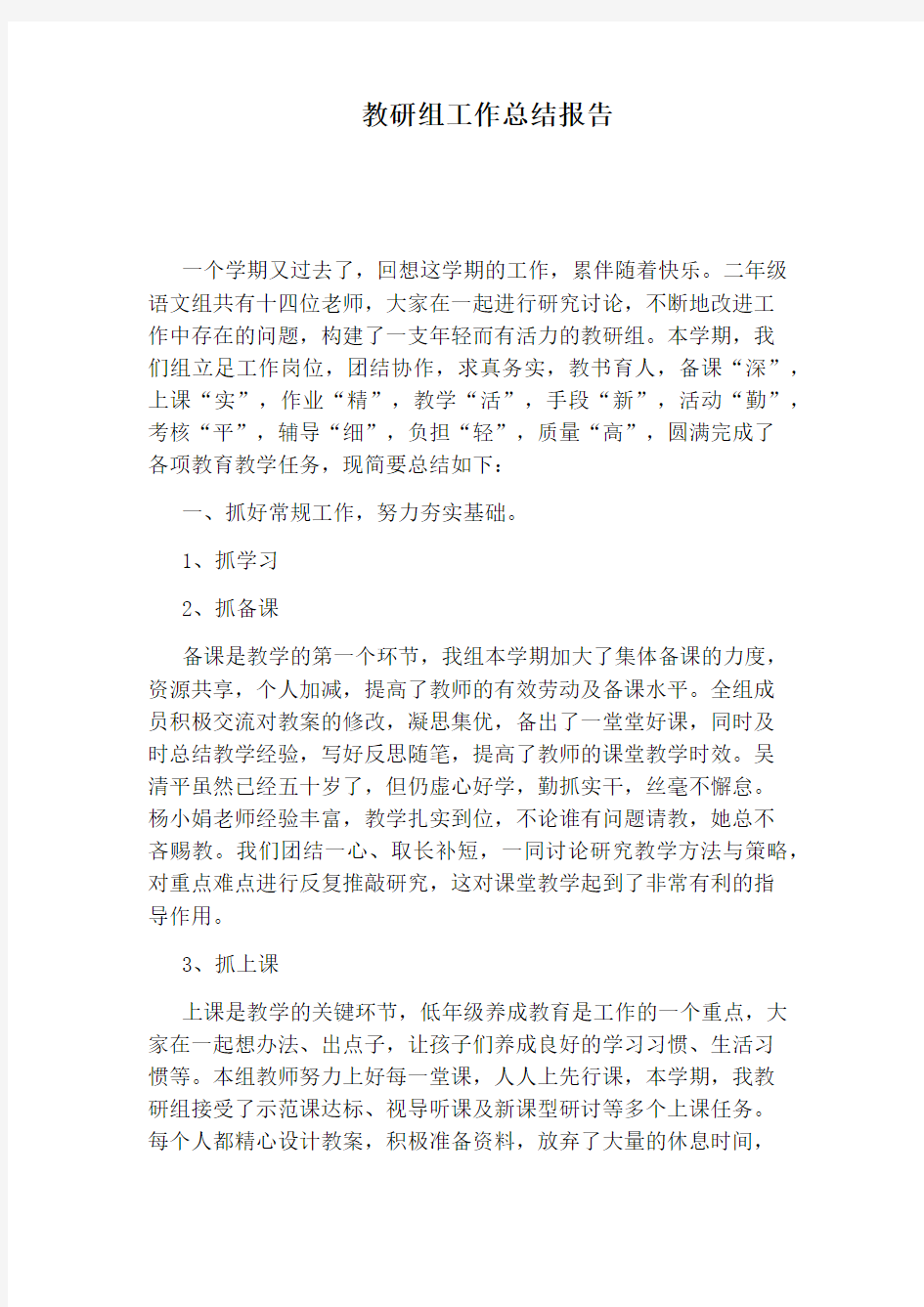 教研组工作总结报告