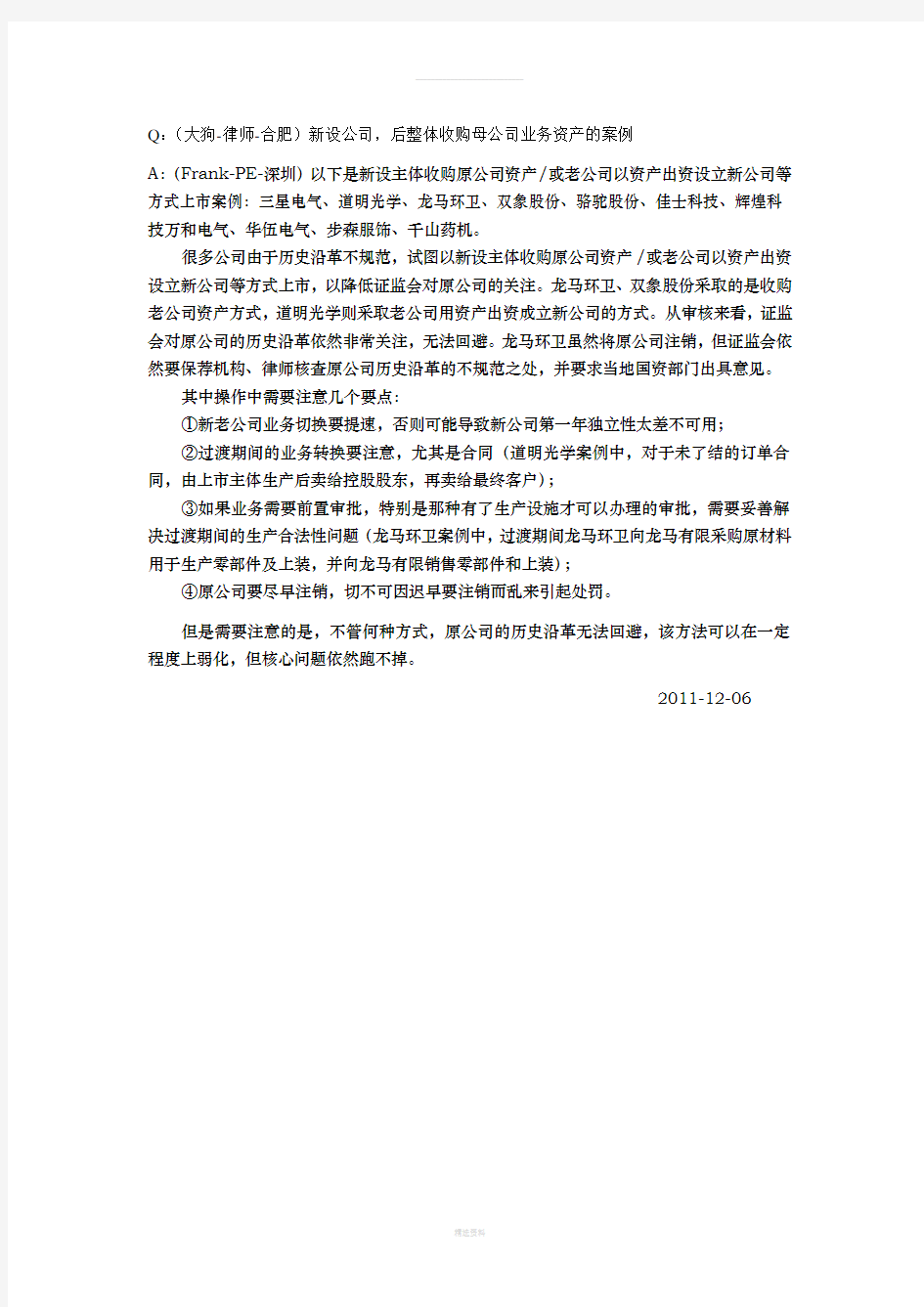 新设公司-后整体收购母公司业务资产的案例