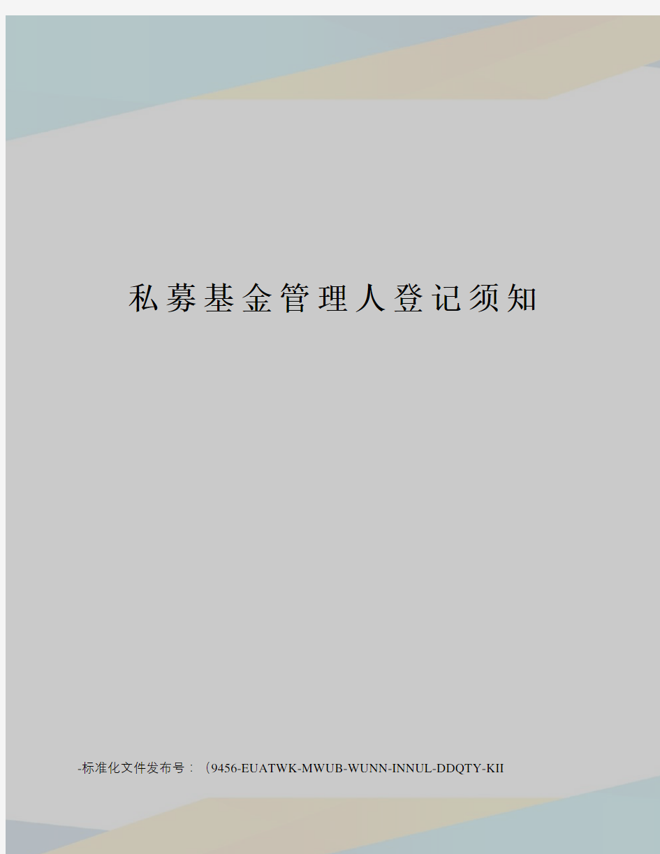 私募基金管理人登记须知