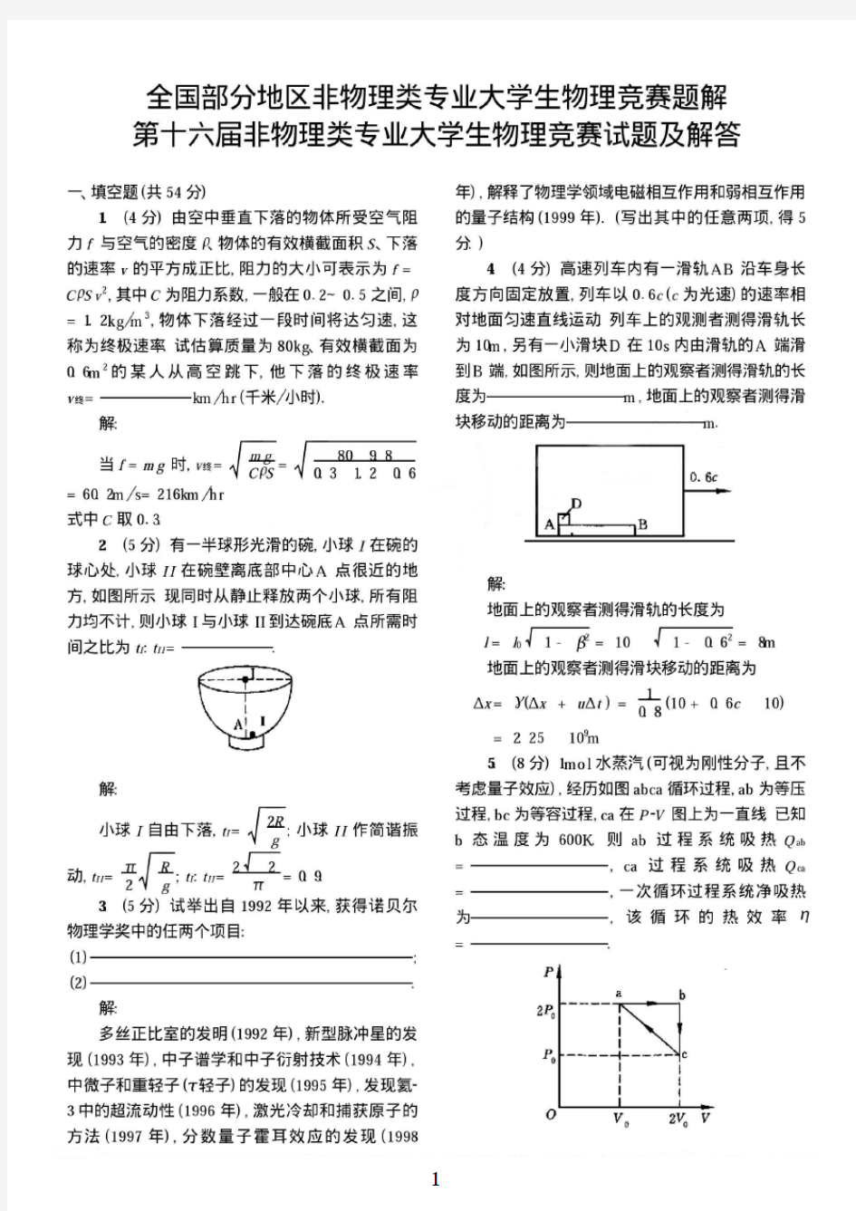 第16-20届非物理类专业大学生物理竞赛试题及解答