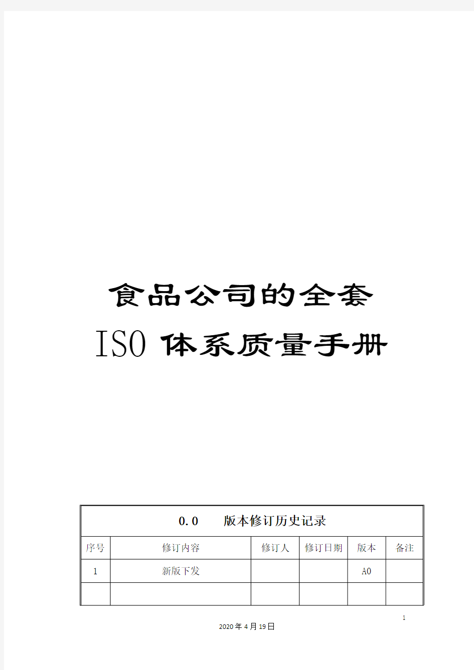 食品公司的全套ISO体系质量手册