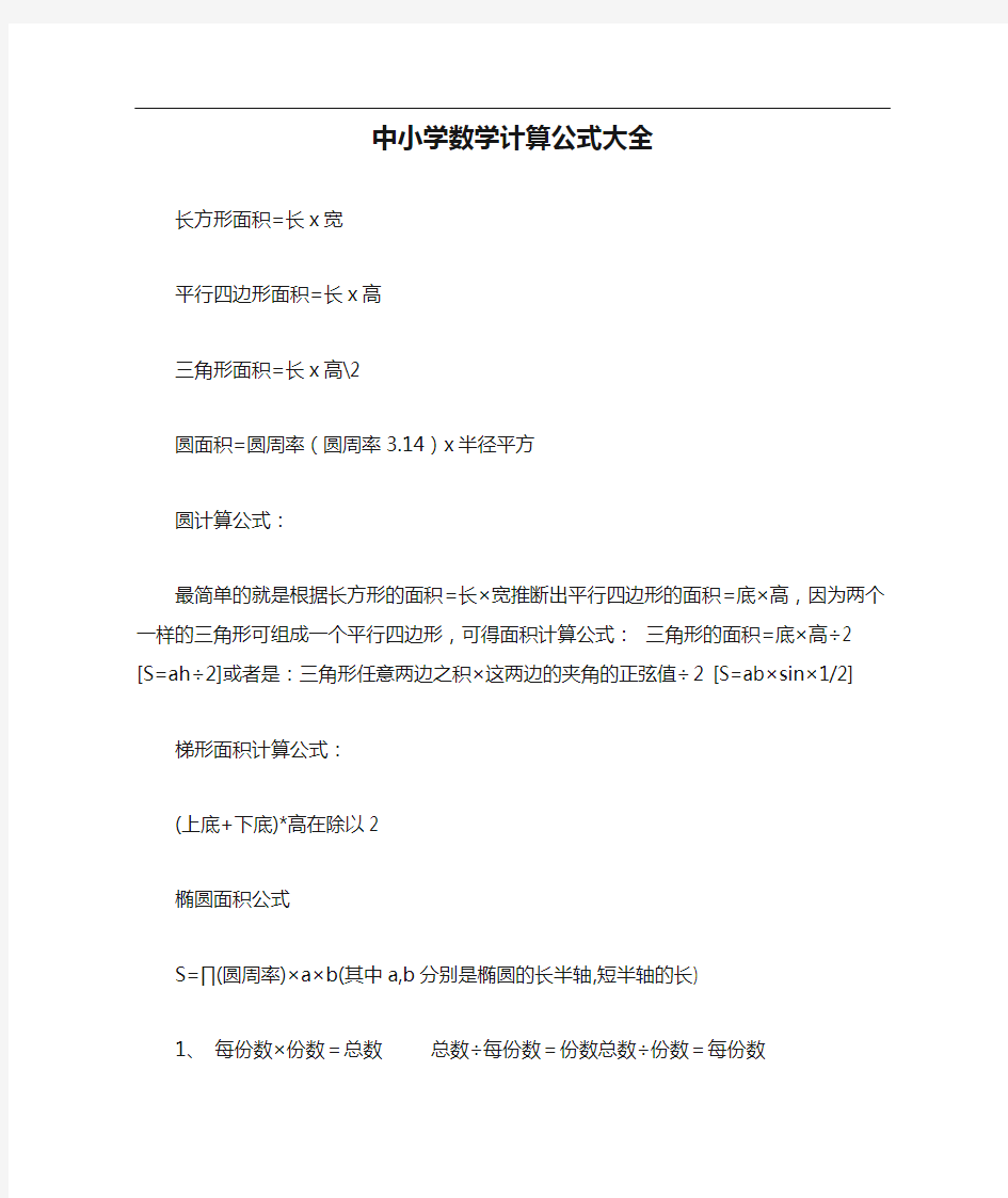 中小学数学计算公式大全