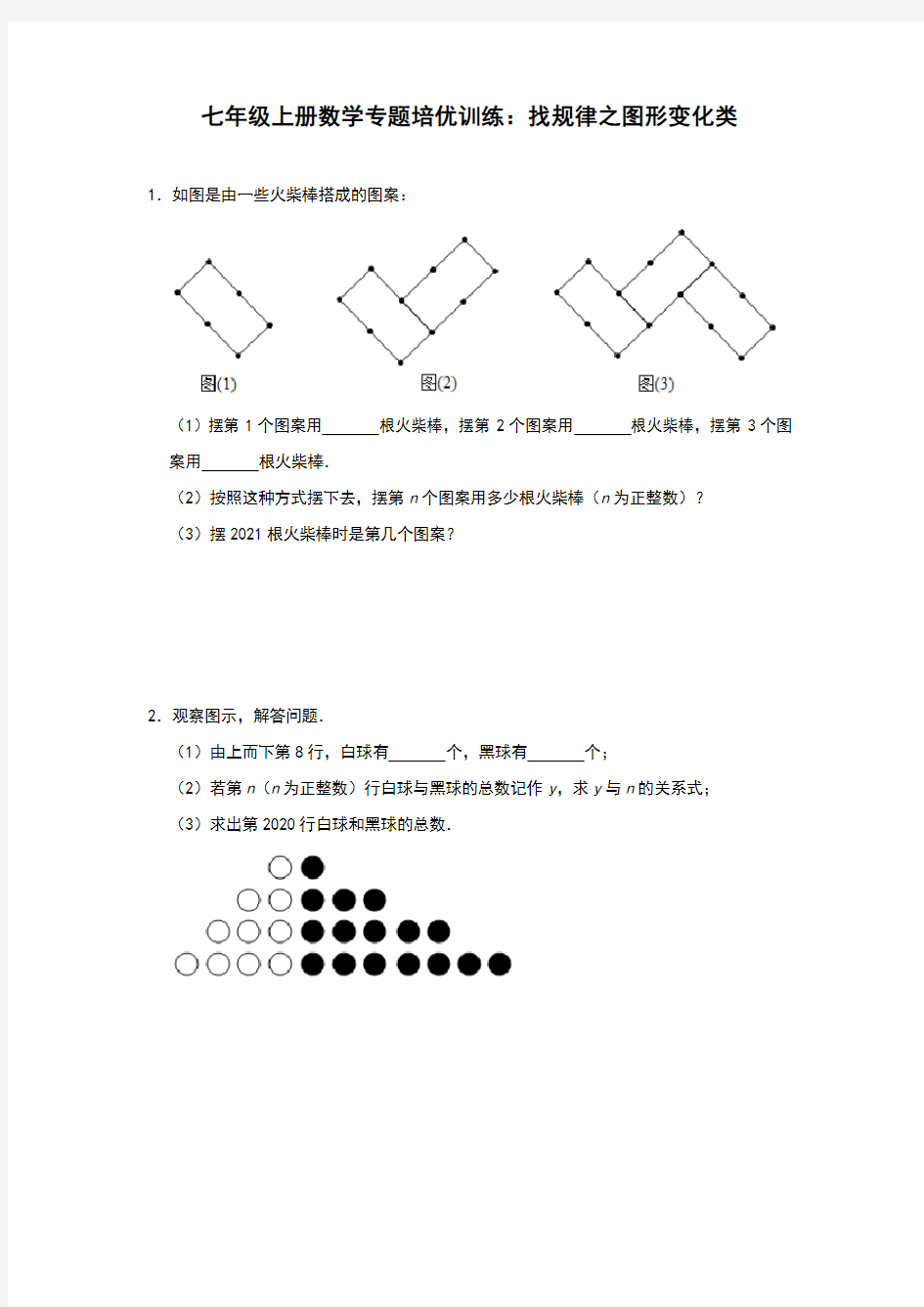 人教版七年级上册数学专题 训练：找规律之图形变化类(含答案)