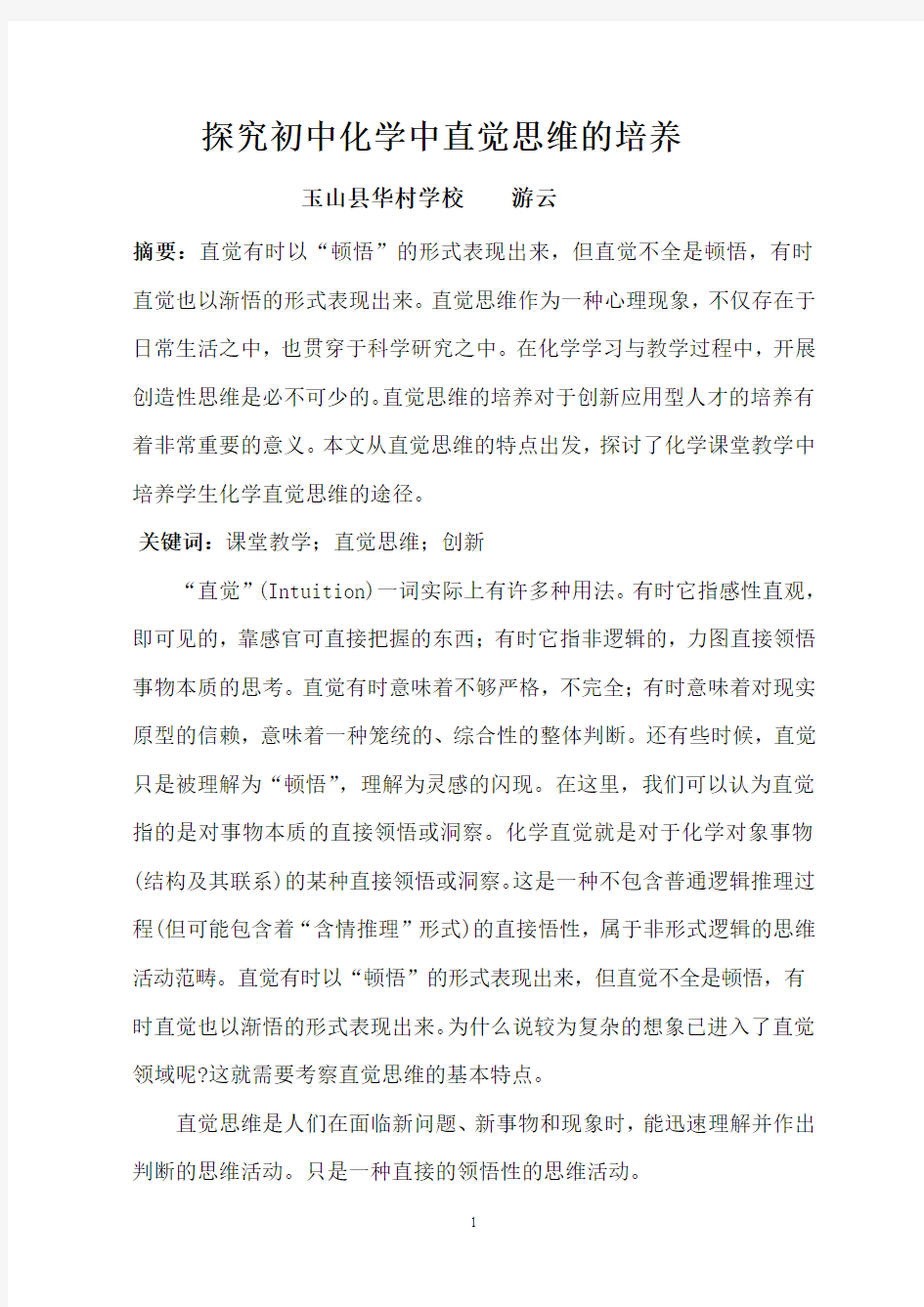 探究初中化学中直觉思维的培养