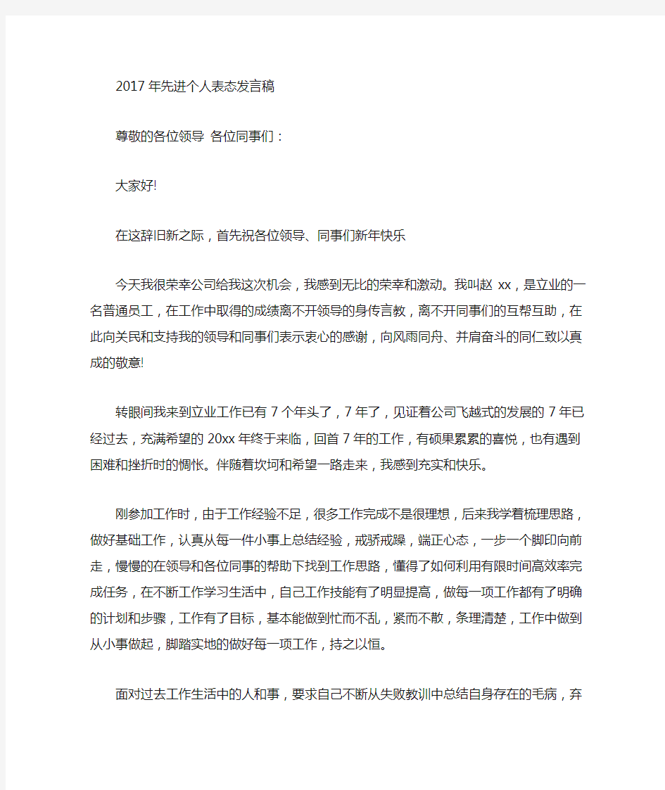 最新先进个人表态发言稿