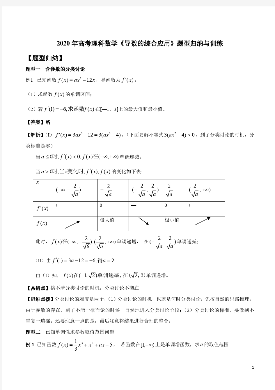 2021年高考理科数学《导数的综合应用》题型归纳与训练参照模板