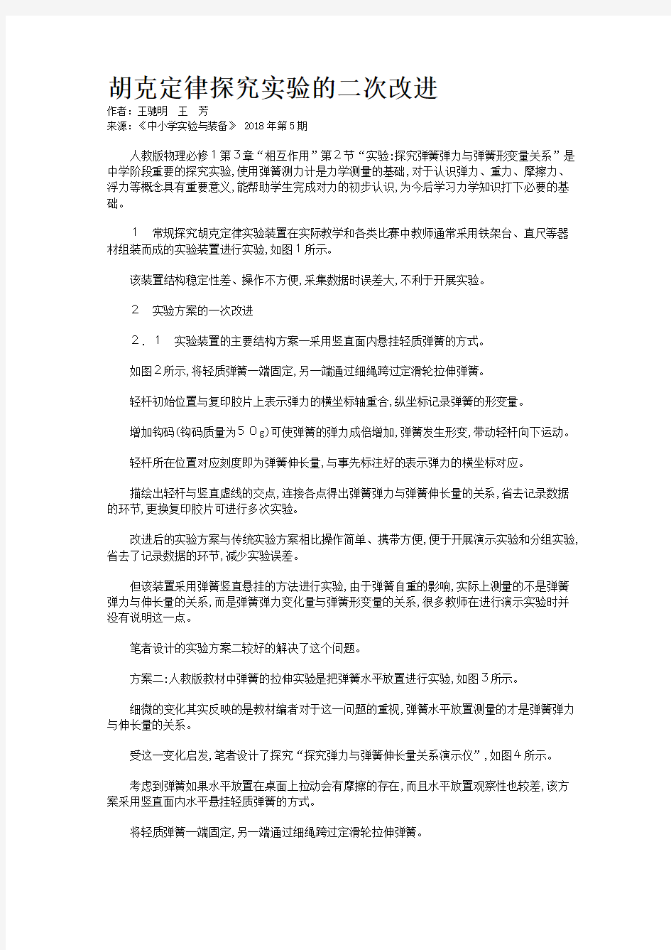 胡克定律探究实验的二次改进