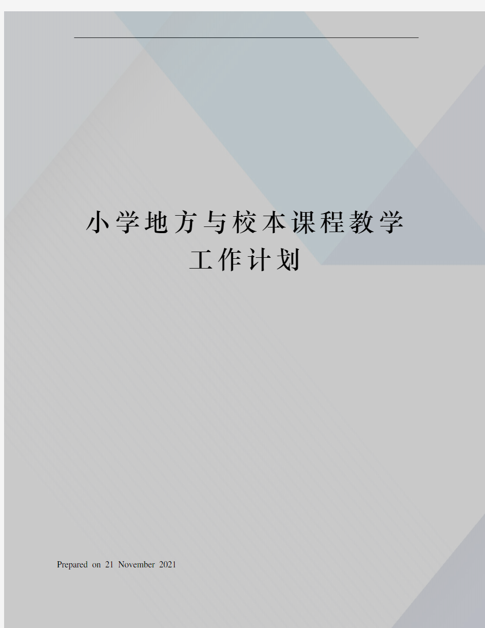 小学地方与校本课程教学工作计划