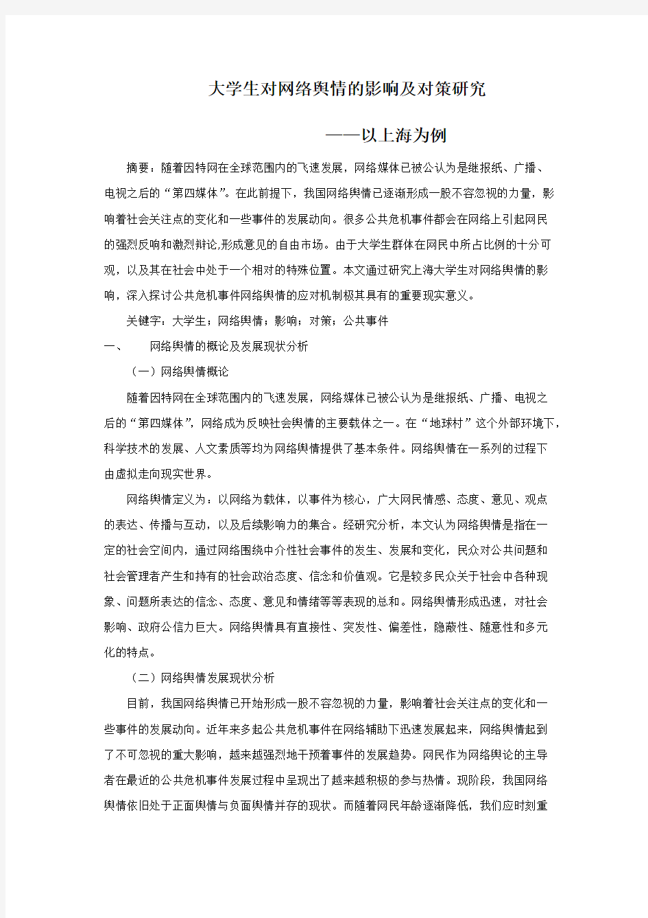 大学生对网络舆情的影响及对策研究