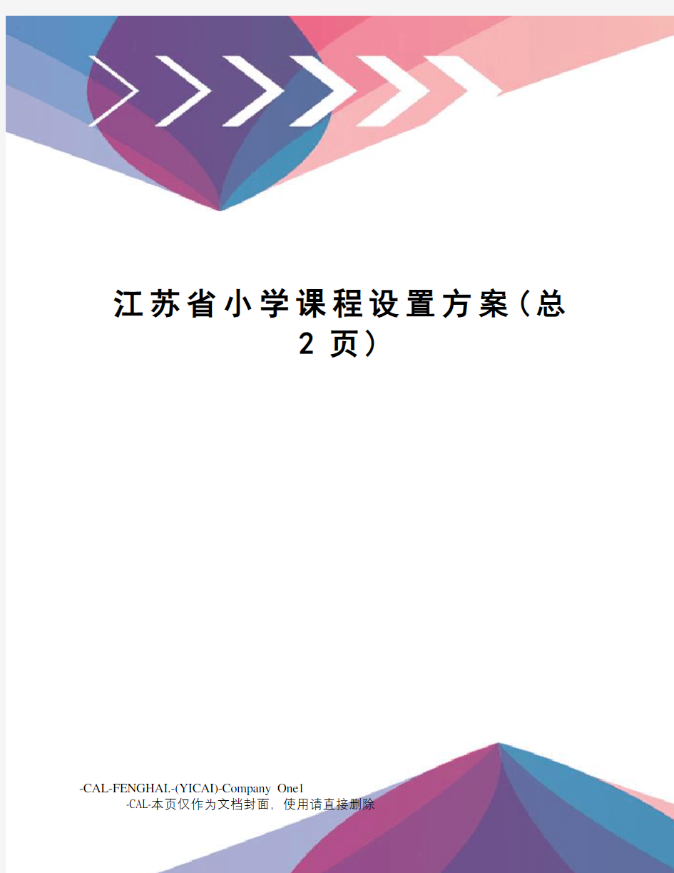 江苏省小学课程设置方案