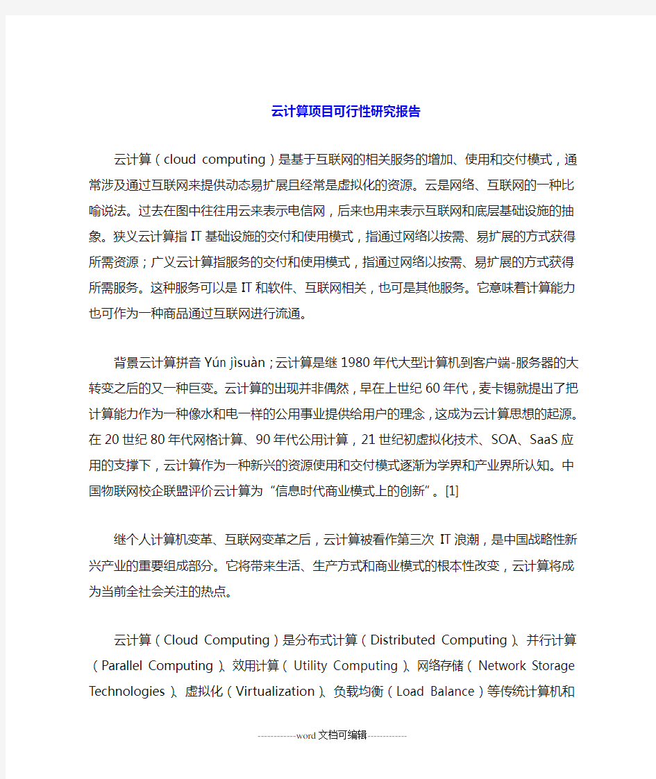 云计算项目可行性研究报告.doc