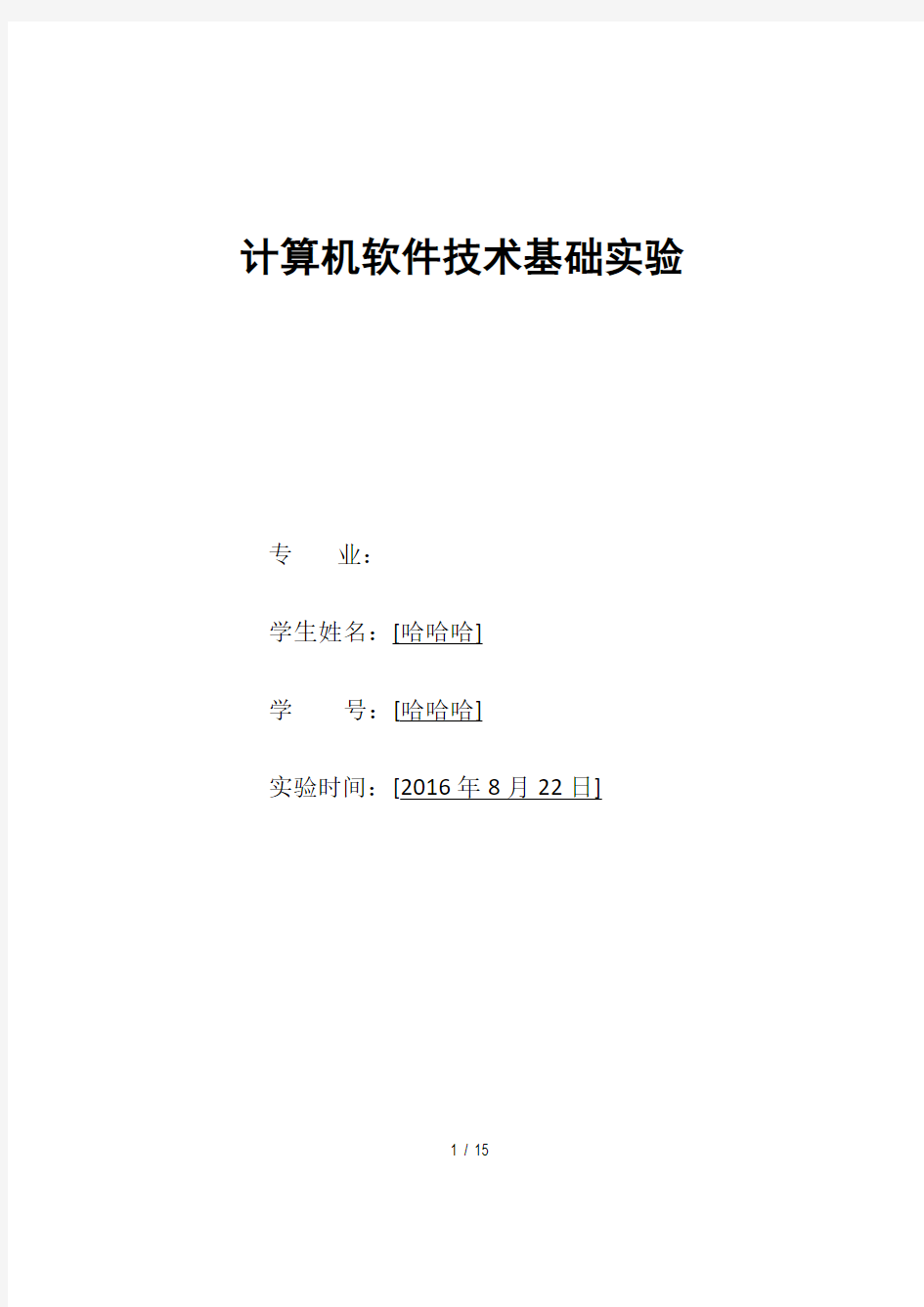 东北大学计算机软件技术基础实验报告.pdf