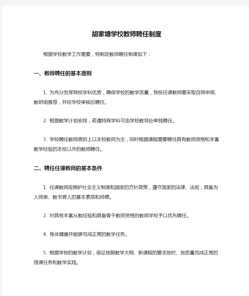 胡家塘学校教师聘任制度