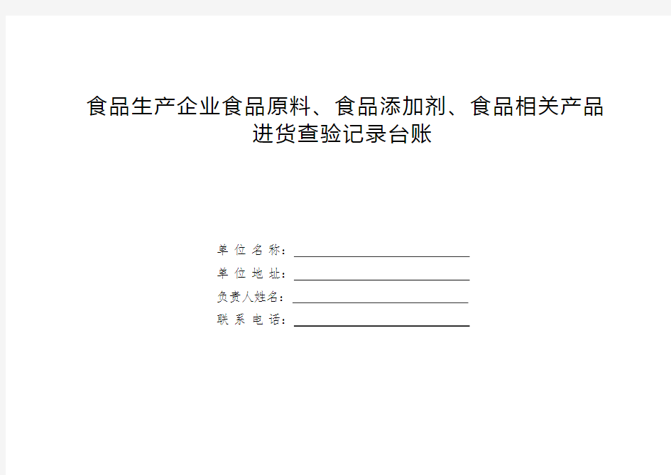 食品原料、食品添加剂、食品相关产品进货查验记录台账