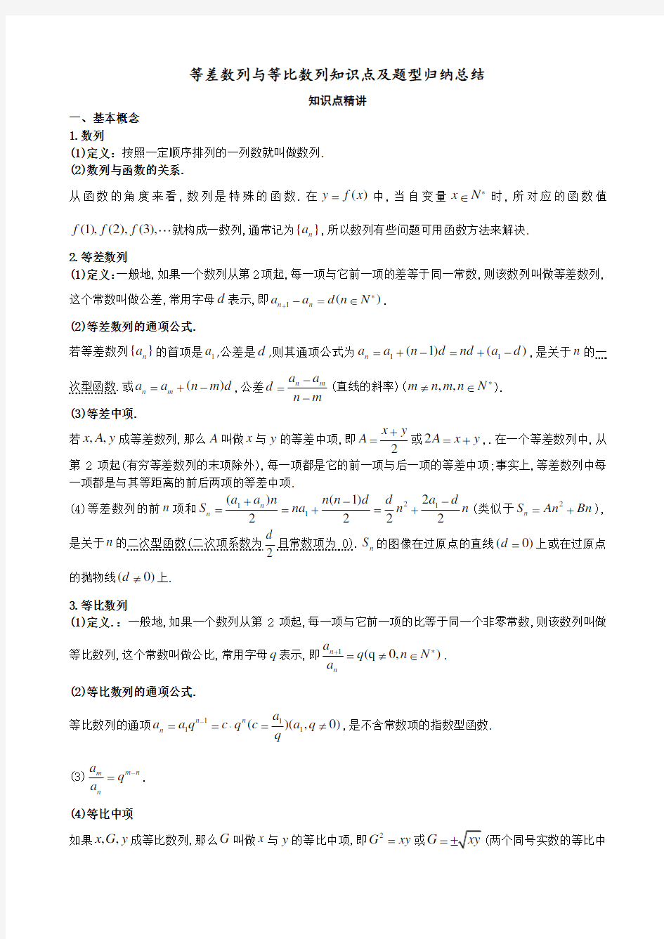 等差数列与等比数列知识点及题型归纳总结