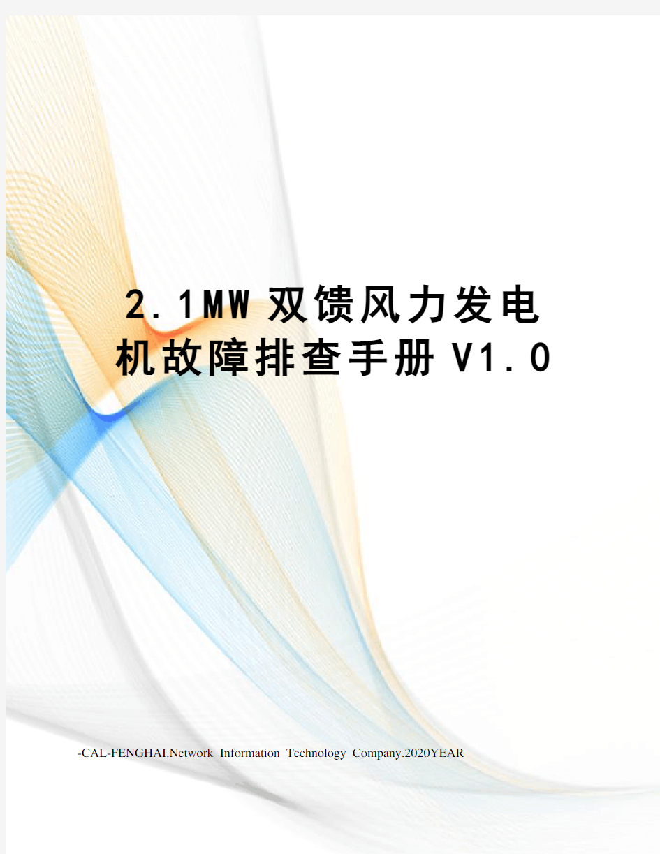 2.1MW双馈风力发电机故障排查手册V1.0