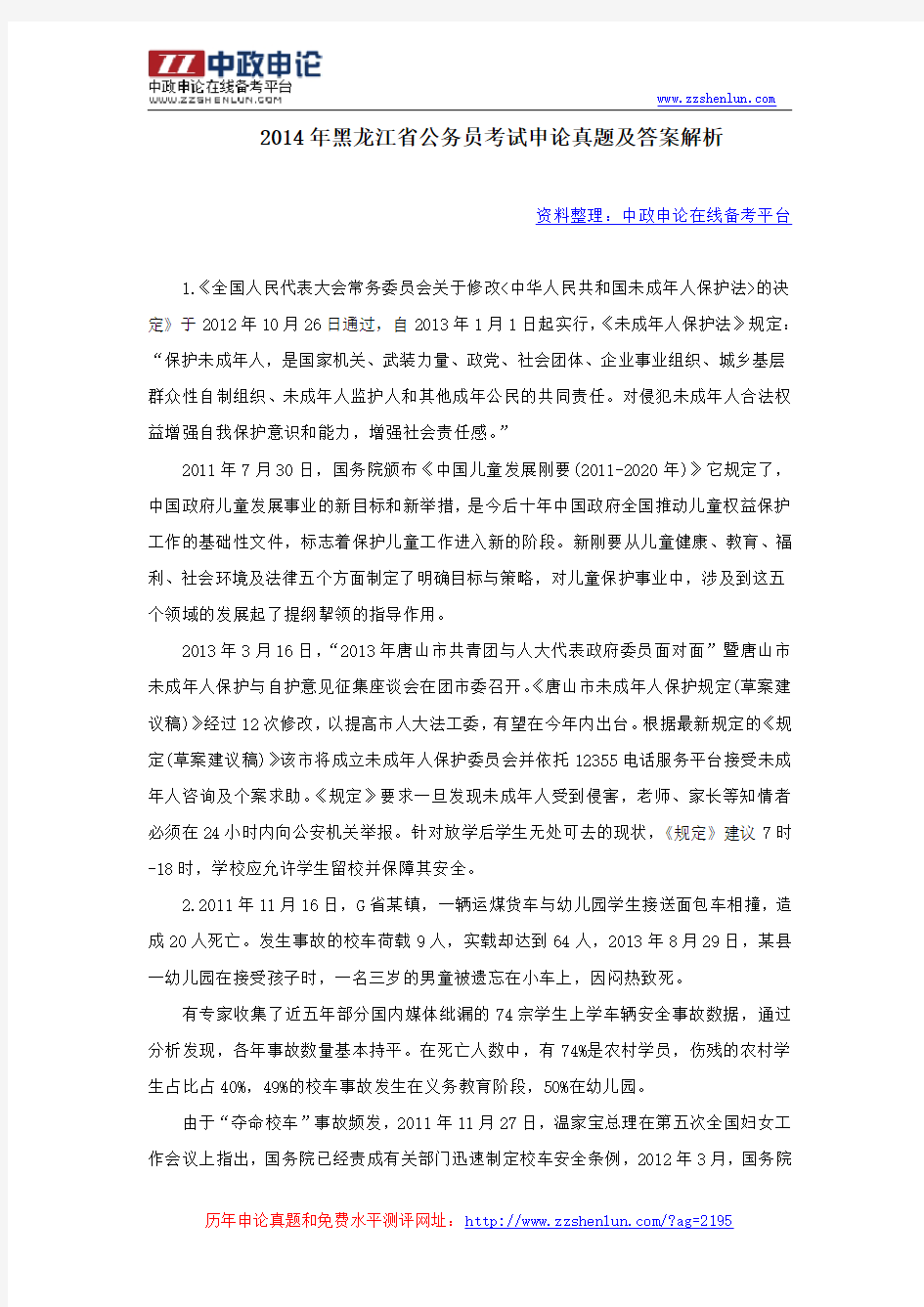 2014年黑龙江省公务员考试申论真题跟答案解析分析