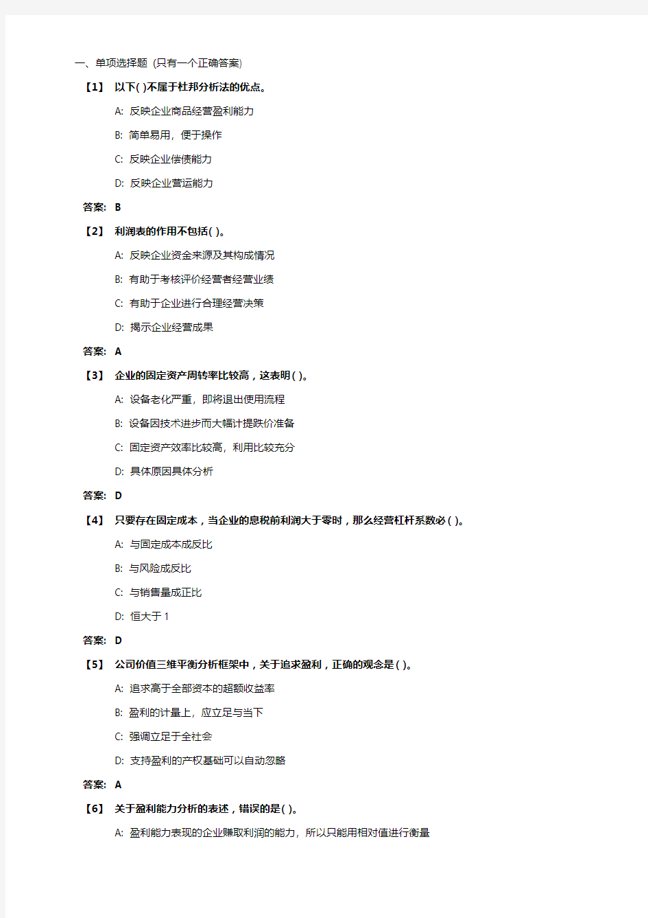 东北财经大学财务分析期末考试