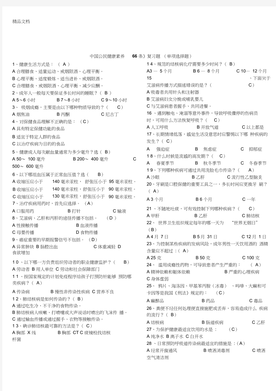 最新学习《中国公民健康素养66条》复习题包括答案
