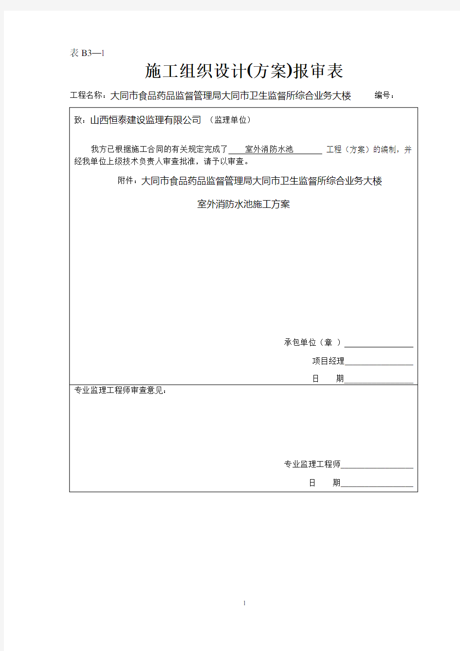 消防水池施工方案汇总