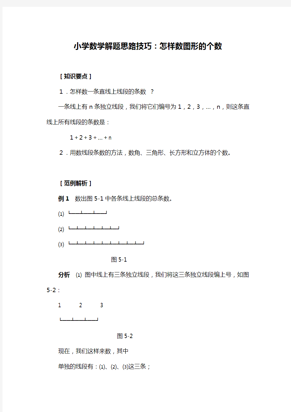 小学数学解题思路技巧：怎样数图形的个数