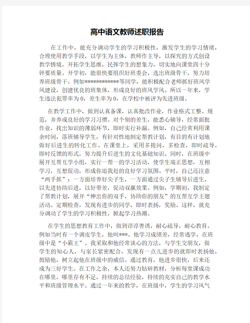 高中语文教师述职报告