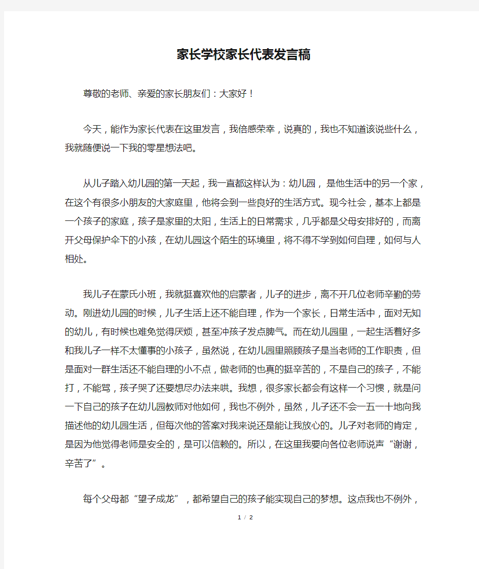 家长学校家长代表发言稿