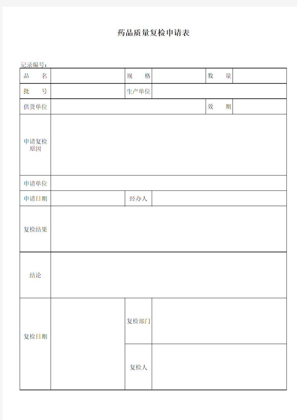 药品质量复检申请表