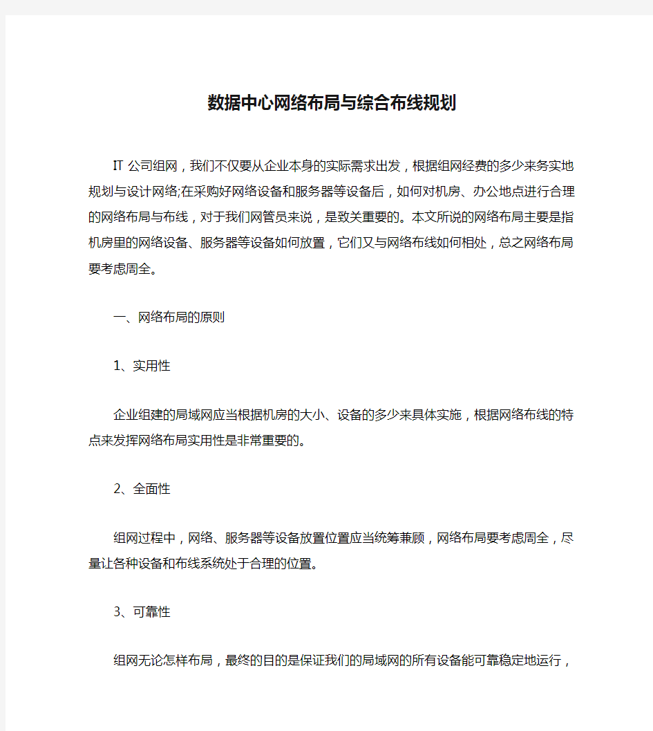 数据中心网络布局与综合布线规划