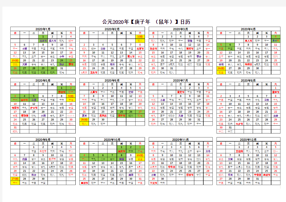 2020年日历(含阴历、节气、节假日)