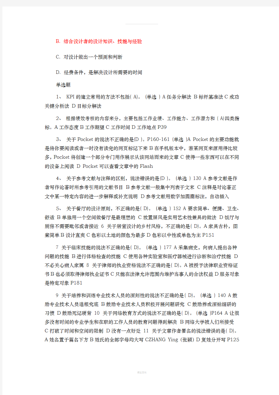 专业技术人员绩效管理与业务能力提升专题考试答案